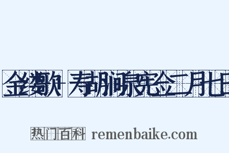 金缕歌+寿胡涧泉宪佥二月七日是什么意思的图片